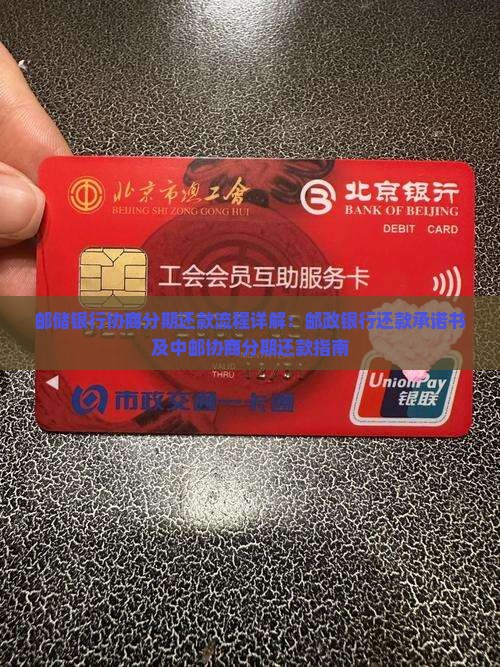 邮储银行协商分期还款流程详解：邮政银行还款承诺书及中邮协商分期还款指南