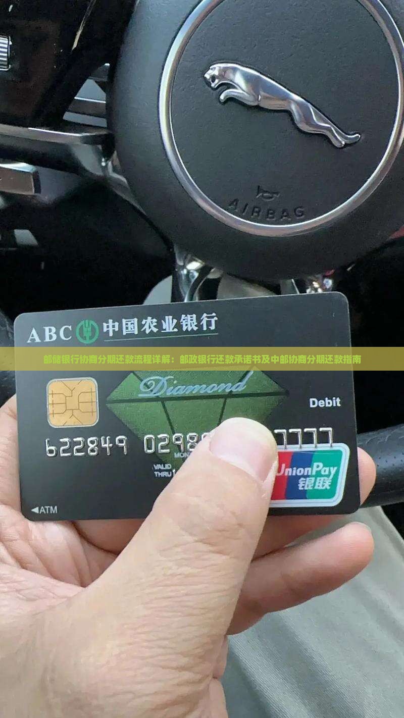 邮储银行协商分期还款流程详解：邮政银行还款承诺书及中邮协商分期还款指南