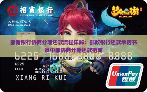 邮储银行协商分期还款流程详解：邮政银行还款承诺书及中邮协商分期还款指南