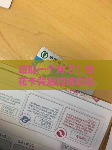 逾期一个月了！乐花卡背后的坑你踩了吗？