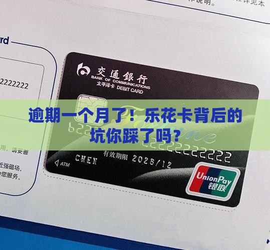 逾期一个月了！乐花卡背后的坑你踩了吗？
