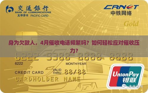 身为欠款人，4月催收电话频繁吗？如何轻松应对催收压力？