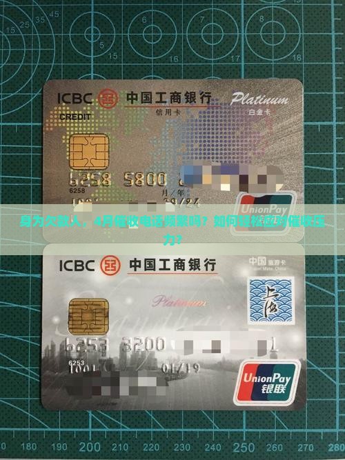 身为欠款人，4月催收电话频繁吗？如何轻松应对催收压力？