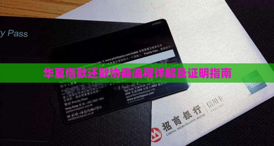 华夏借款还款协商流程详解及证明指南