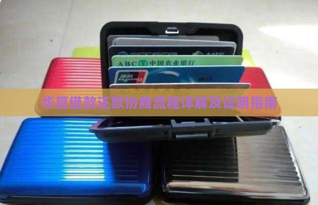 华夏借款还款协商流程详解及证明指南