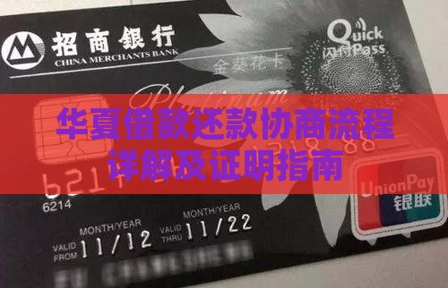 华夏借款还款协商流程详解及证明指南