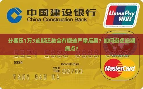 分期乐1万3逾期还款会有哪些严重后果？如何避免逾期痛点？