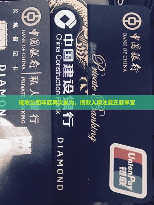 催收公司年底再次发力，借款人需注意还款事宜