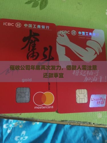 催收公司年底再次发力，借款人需注意还款事宜