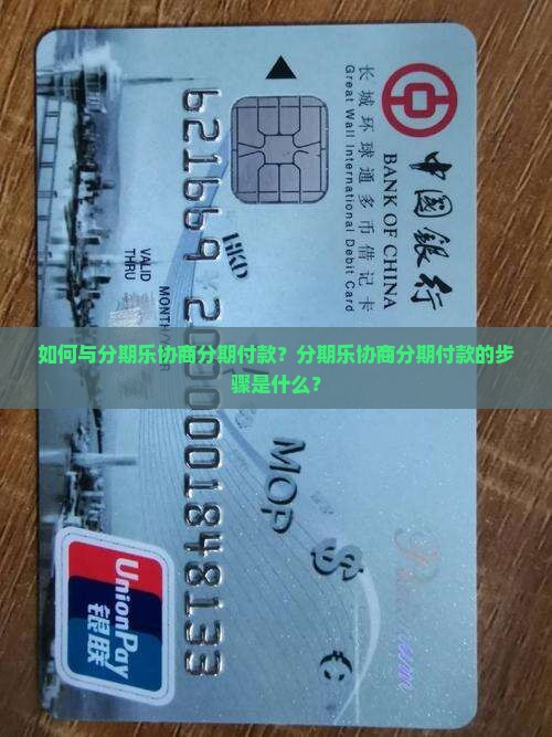 如何与分期乐协商分期付款？分期乐协商分期付款的步骤是什么？
