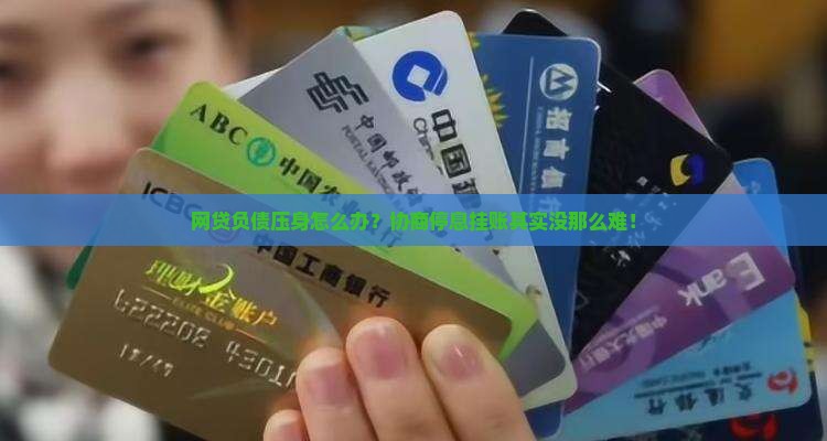 网贷负债压身怎么办？协商停息挂账其实没那么难！