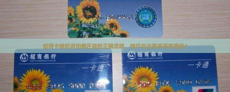 信用卡被起诉协商还款的正确流程、技巧与注意事项有哪些？