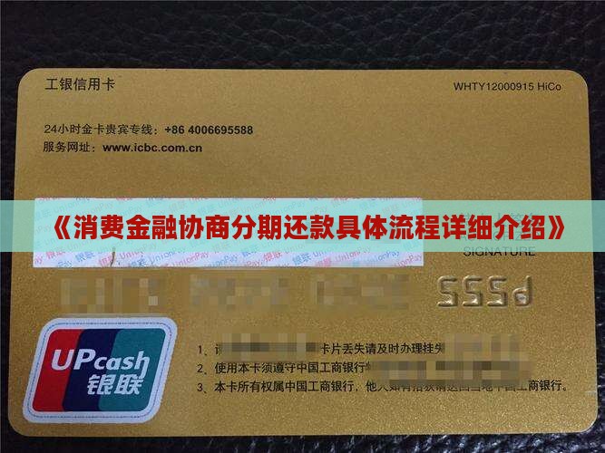 《消费金融协商分期还款具体流程详细介绍》