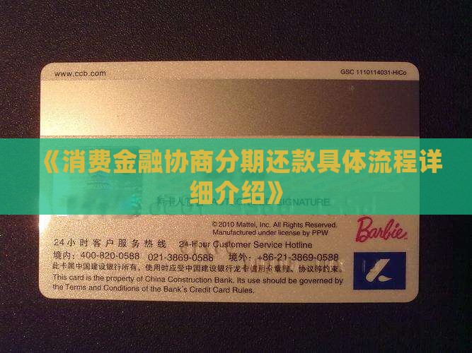 《消费金融协商分期还款具体流程详细介绍》