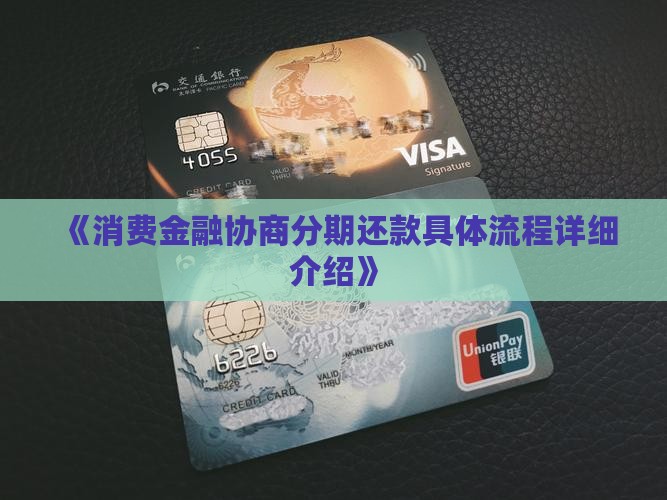《消费金融协商分期还款具体流程详细介绍》