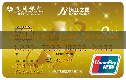 南京银行贷款逾期后多少天上征信？逾期记录多久会显示在征信报告上？