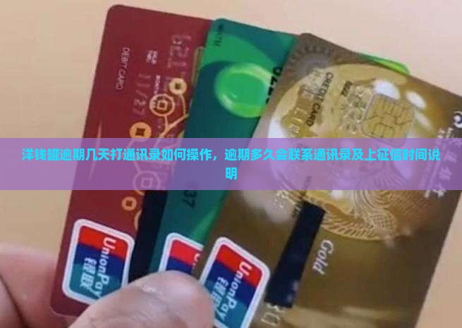 洋钱罐逾期几天打通讯录如何操作，逾期多久会联系通讯录及上征信时间说明
