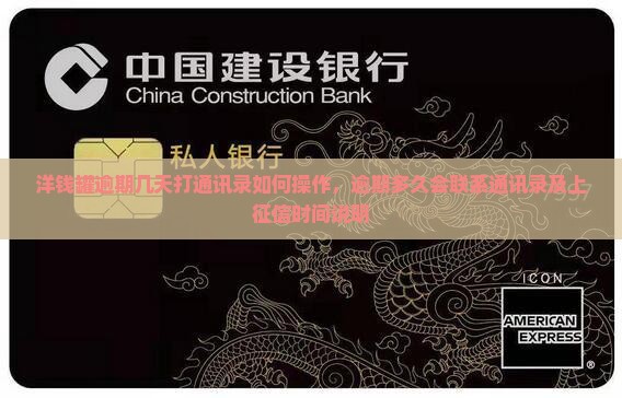洋钱罐逾期几天打通讯录如何操作，逾期多久会联系通讯录及上征信时间说明