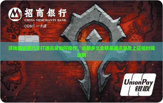 洋钱罐逾期几天打通讯录如何操作，逾期多久会联系通讯录及上征信时间说明