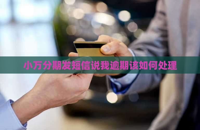 小万分期发短信说我逾期该如何处理