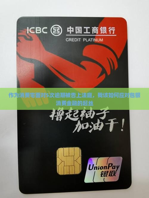 作为消费宅面对5次逾期被告上法庭，我该如何应对包银消费金融的起丝