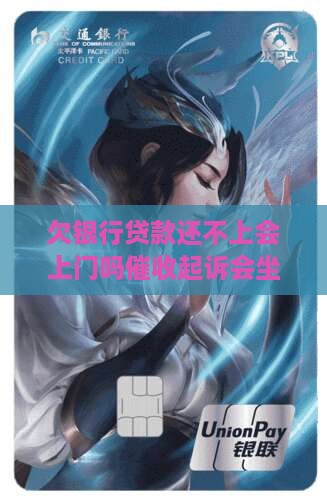 欠银行贷款还不上会上门吗催收起诉会坐牢吗