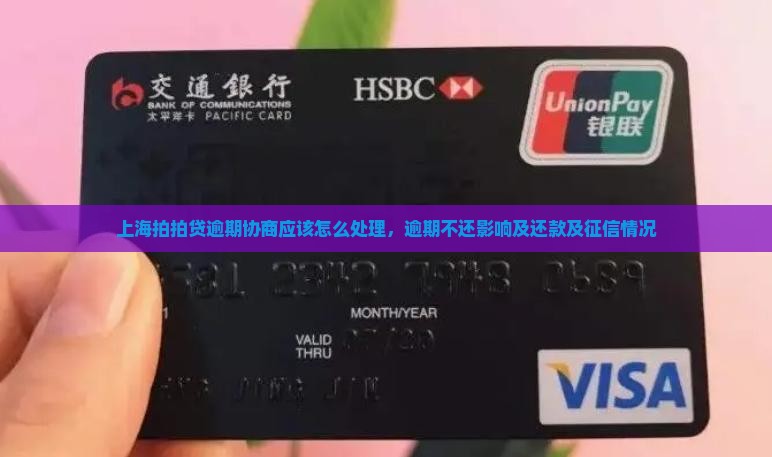 上海拍拍贷逾期协商应该怎么处理，逾期不还影响及还款及征信情况