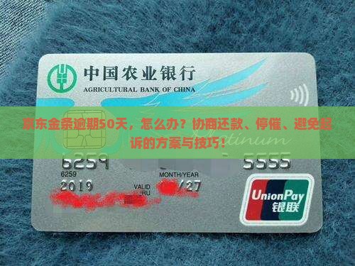 京东金条逾期50天，怎么办？协商还款、停催、避免起诉的方案与技巧！