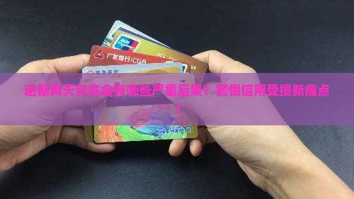逾期两天究竟会有哪些严重后果？警惕信用受损新痛点！