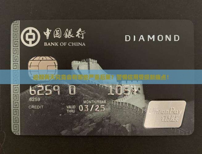 逾期两天究竟会有哪些严重后果？警惕信用受损新痛点！