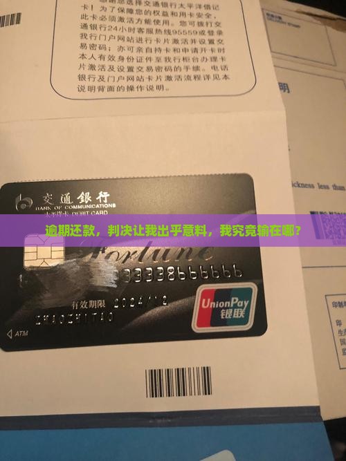 逾期还款，判决让我出乎意料，我究竟输在哪？