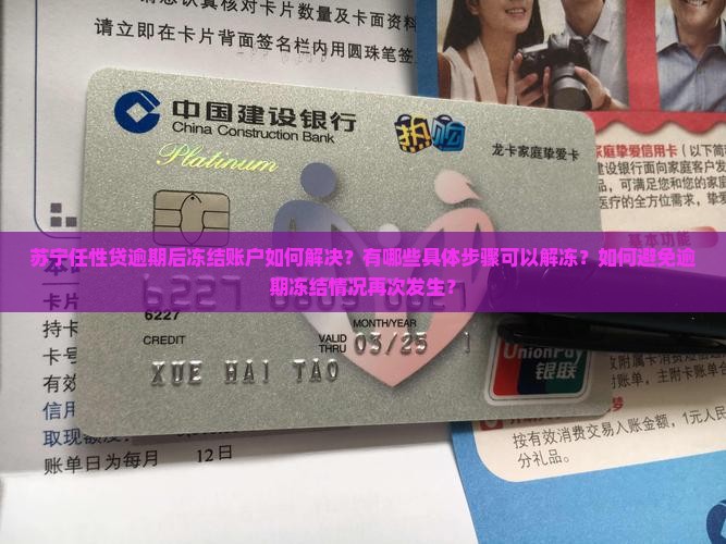 苏宁任性贷逾期后冻结账户如何解决？有哪些具体步骤可以解冻？如何避免逾期冻结情况再次发生？