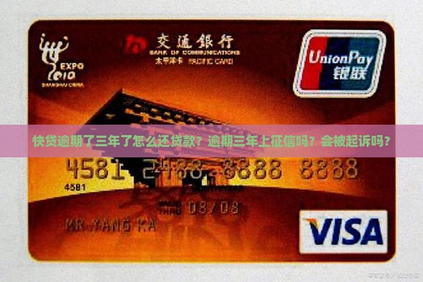 快贷逾期了三年了怎么还贷款？逾期三年上征信吗？会被起诉吗？