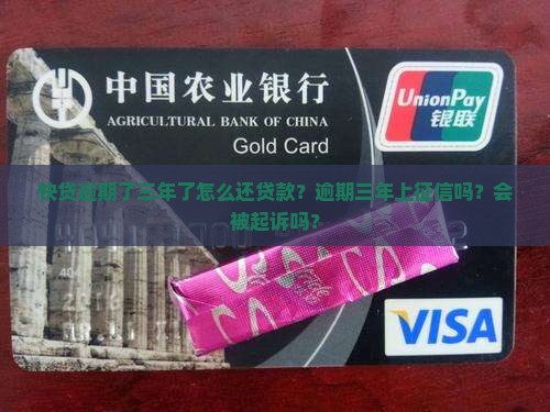 快贷逾期了三年了怎么还贷款？逾期三年上征信吗？会被起诉吗？