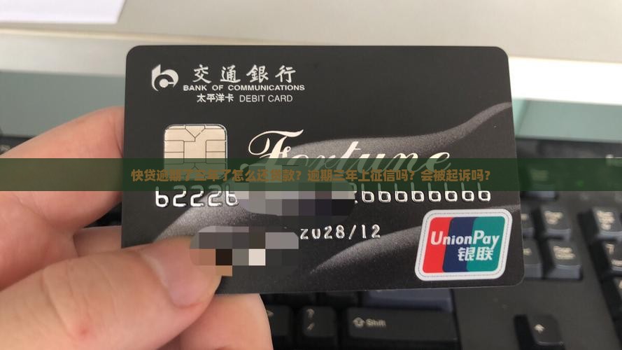 快贷逾期了三年了怎么还贷款？逾期三年上征信吗？会被起诉吗？