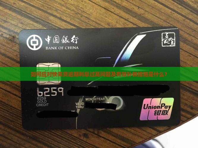 如何应对快来贷逾期利息过高问题及有效补救措施是什么？