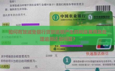 如何有效减免银行贷款逾期产生的利息费用及处理逾期还款问题？