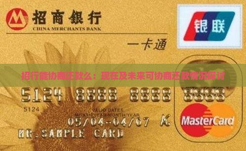招行能协商还款么：现在及未来可协商还款情况探讨