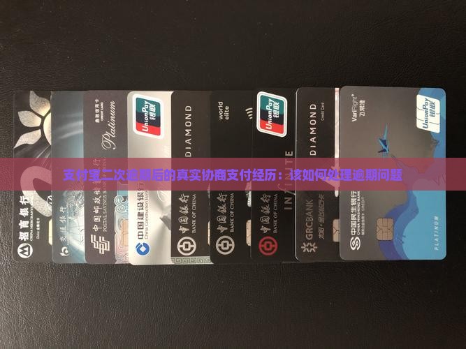 支付宝二次逾期后的真实协商支付经历：该如何处理逾期问题
