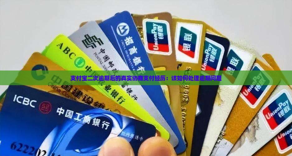 支付宝二次逾期后的真实协商支付经历：该如何处理逾期问题