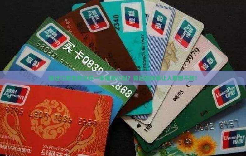 宿迁江苏竟有这样一家催收公司？背后的故事让人意想不到！