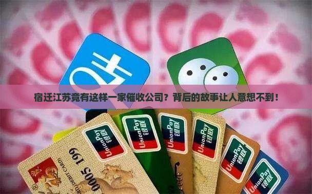 宿迁江苏竟有这样一家催收公司？背后的故事让人意想不到！