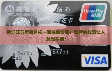 宿迁江苏竟有这样一家催收公司？背后的故事让人意想不到！