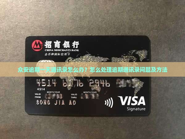众安逾期一天通讯录怎么办？怎么处理逾期通讯录问题及方法