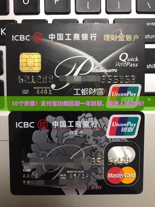 10个步骤！支付宝协商延期一年到期，普通人纳功吗？