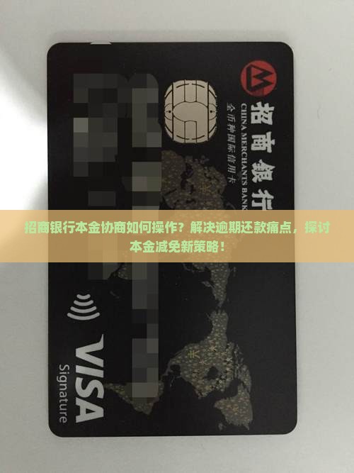 招商银行本金协商如何操作？解决逾期还款痛点，探讨本金减免新策略！