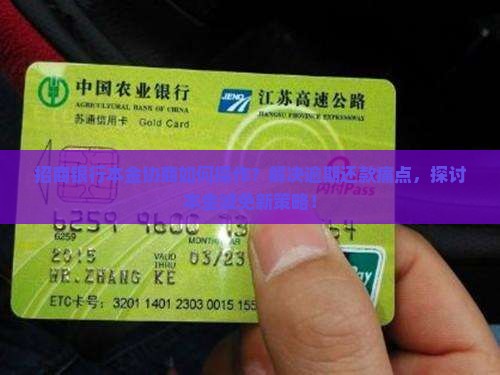 招商银行本金协商如何操作？解决逾期还款痛点，探讨本金减免新策略！