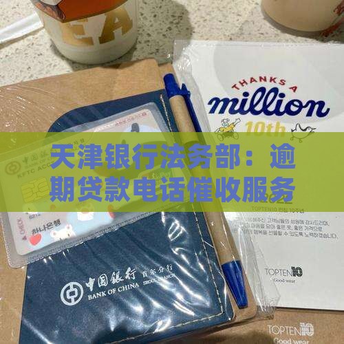 天津银行法务部：逾期贷款电话催收服务