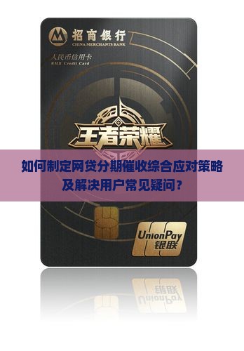 如何制定网贷分期催收综合应对策略及解决用户常见疑问？