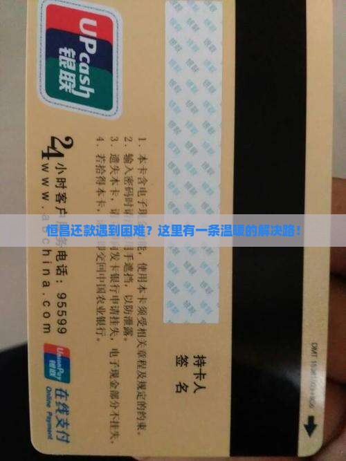 恒昌还款遇到困难？这里有一条温暖的解决路！